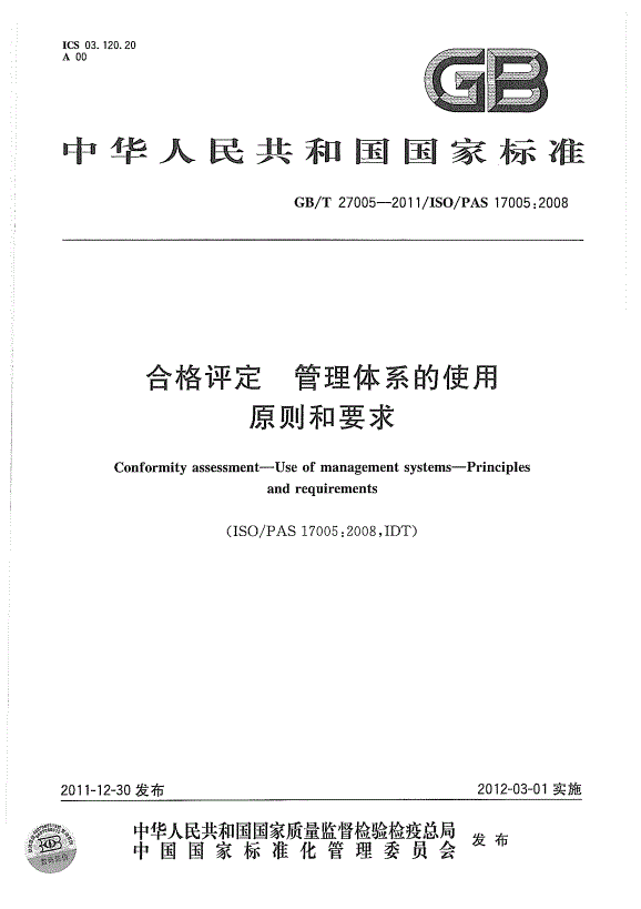 GBT 27005-2011 合格評定 管理體系的使用 原則和要求 